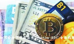 如何安全下载和使用Tokenim 201：全面指南