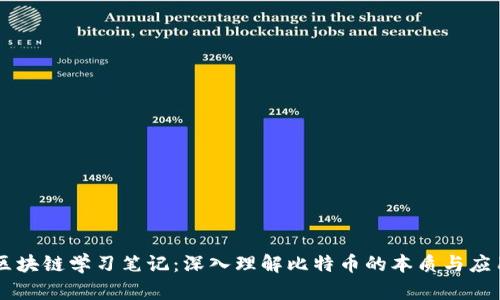 区块链学习笔记：深入理解比特币的本质与应用