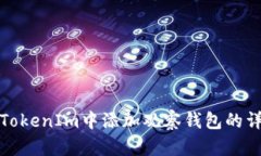 如何在TokenIm中添加观察钱包的详细教程