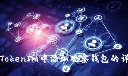 如何在TokenIm中添加观察钱包的详细教程