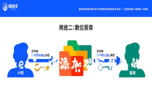 如何在TokenIm中添加观察钱包的详细教程
