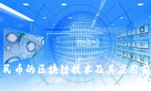 数字人民币的区块链技术及其应用前景分析