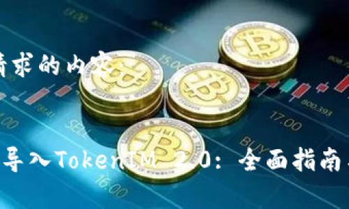 以下是您请求的内容：

:
Kcash如何导入TokenIM 2.0: 全面指南与步骤解析