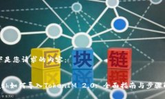 以下是您请求的内容：:Kcash如何导入TokenIM 2.0: 全