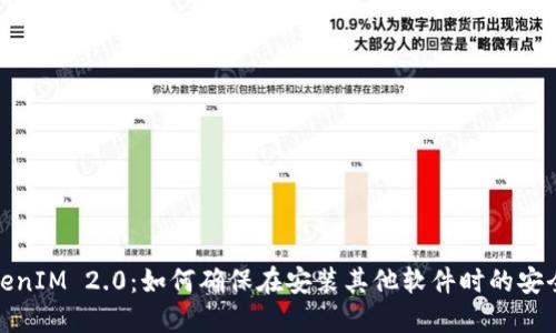 TokenIM 2.0：如何确保在安装其他软件时的安全性