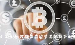 TokenIM 2.0：如何确保在安装其他软件时的安全性
