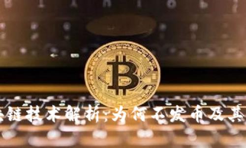 百度区块链技术解析：为何不发币及其未来发展