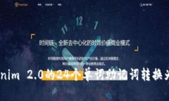 如何将Tokenim 2.0的24个单词助记词转换为12个单词