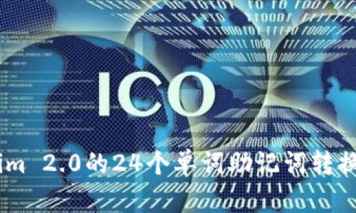 如何将Tokenim 2.0的24个单词助记词转换为12个单词？
