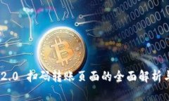 Tokenim 2.0 扫码转账页面的全面解析与使用指南