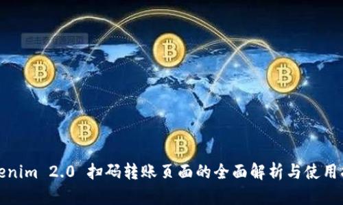 Tokenim 2.0 扫码转账页面的全面解析与使用指南