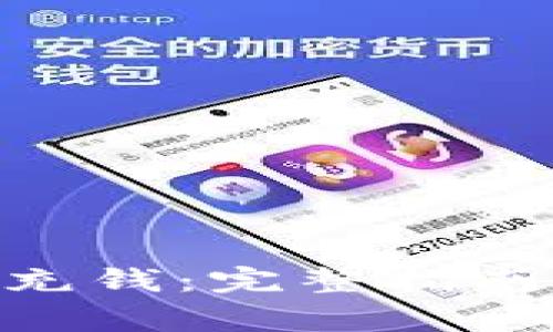 如何向Tokenim充钱：完整指南与常见问题解答