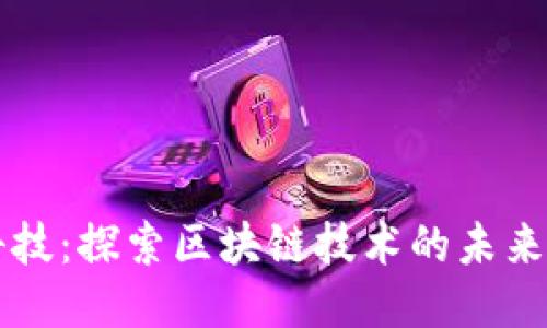 联币科技：探索区块链技术的未来与应用