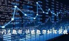 Tokenim 2.0闪兑教程：快速教你如何便捷兑换数字货