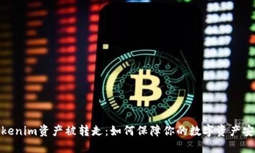 Tokenim资产被转走：如何保障你的数字资产安全