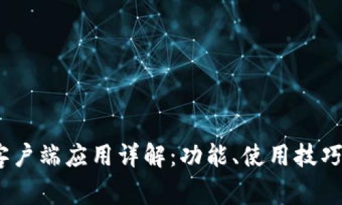 Tokenim 2.0 客户端应用详解：功能、使用技巧与常见问题解答