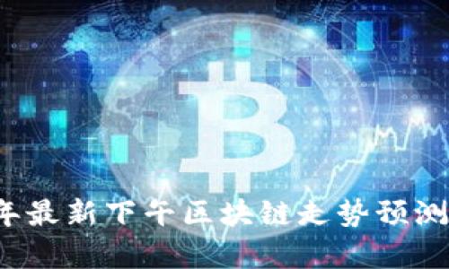 2023年最新下午区块链走势预测与分析
