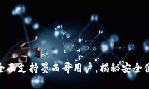 Tokenim 2.0钱包全面支持墨西哥用户，揭秘安全便捷的数字资产管理