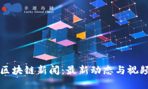 美国区块链新闻：最新动态与视频解读