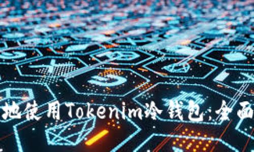 如何安全地使用Tokenim冷钱包：全面视频教程