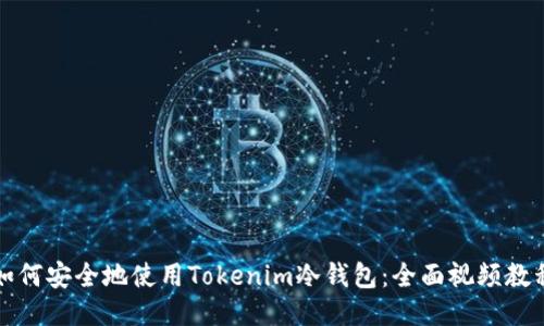 如何安全地使用Tokenim冷钱包：全面视频教程