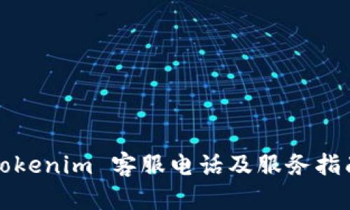 Tokenim 客服电话及服务指南