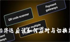 TokenIm 2.0停运后该如何应对与切换新平台的策略