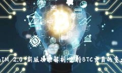 TokenIM 2.0 新版功能解析：支持BTC交易的重大更新