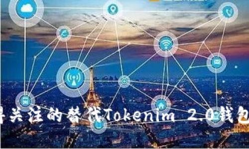 2023年值得关注的替代Tokenim 2.0钱包的加密钱包