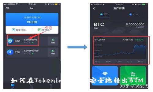 如何在Tokenim 2.0中安全地转出BTM