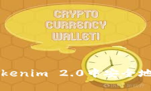 如何在Tokenim 2.0中安全地转出BTM