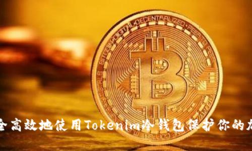 如何安全高效地使用Tokenim冷钱包保护你的加密资产