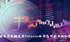 如何安全高效地使用Tokenim冷钱包保护你的加密资