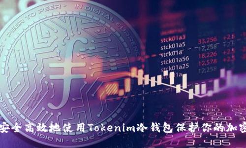 如何安全高效地使用Tokenim冷钱包保护你的加密资产