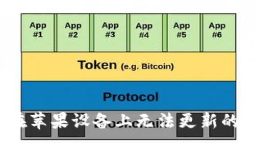解决Tokenim在苹果设备上无法更新的问题：详细指南