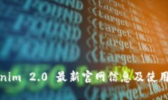 Tokenim 2.0 最新官网信息及使用指南