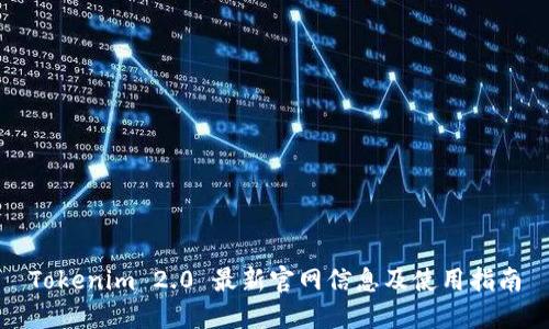 Tokenim 2.0 最新官网信息及使用指南