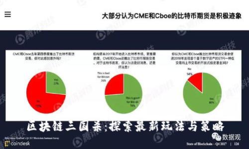 区块链三国杀：探索最新玩法与策略