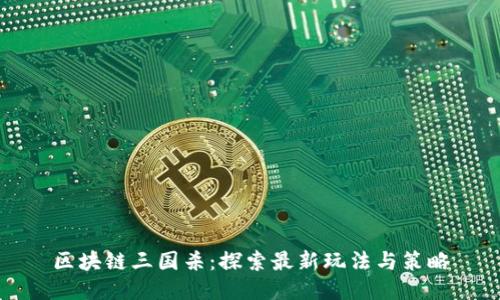 区块链三国杀：探索最新玩法与策略