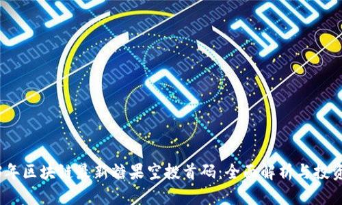 2023年区块链最新糖果空投首码：全面解析与投资策略