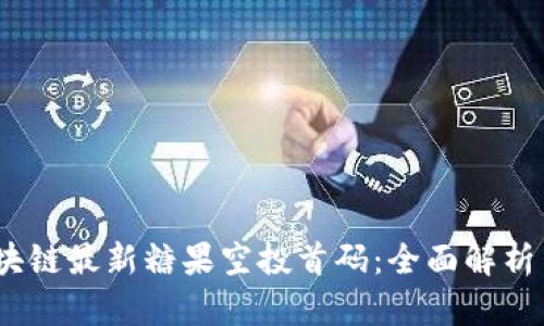 2023年区块链最新糖果空投首码：全面解析与投资策略