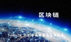 TokenIM 2.0：全面解析与应用指南