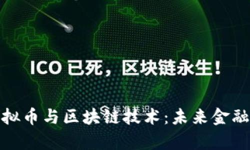 全面解析虚拟币与区块链技术：未来金融的革新之路