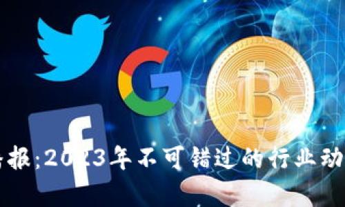 区块链最新播报：2023年不可错过的行业动态与深度分析