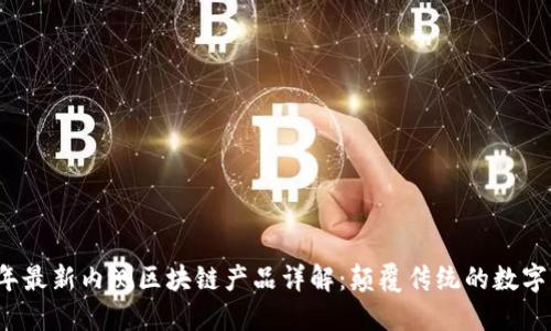 2023年最新内测区块链产品详解：颠覆传统的数字化未来