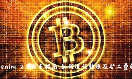 Tokenim 2.0新手指南：如何进行转账及矿工费解析