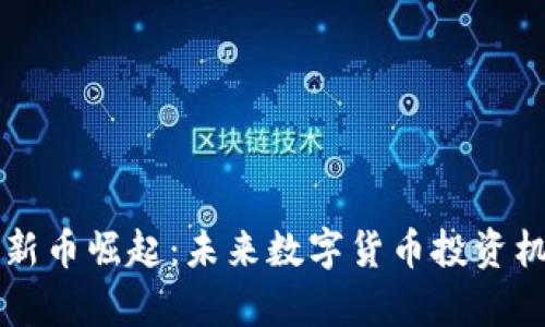 区块链新币崛起：未来数字货币投资机会解析