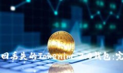 如何找回丢失的Tokenim 2.0钱包：完整指南