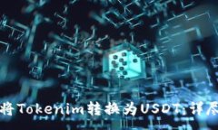 :如何将Tokenim转换为USDT：详尽指南