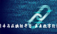 全面解析币与区块链平台：未来数字经济的支柱